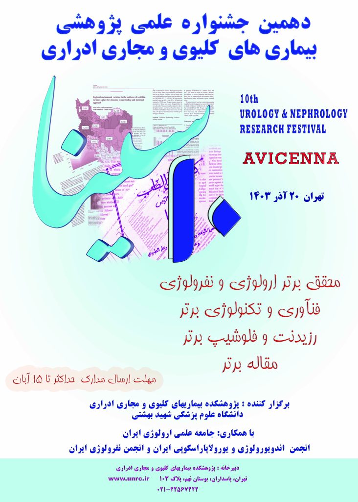 فراخوان شرکت در دهمین دوره جشنواره علمی پژوهشی سینا
